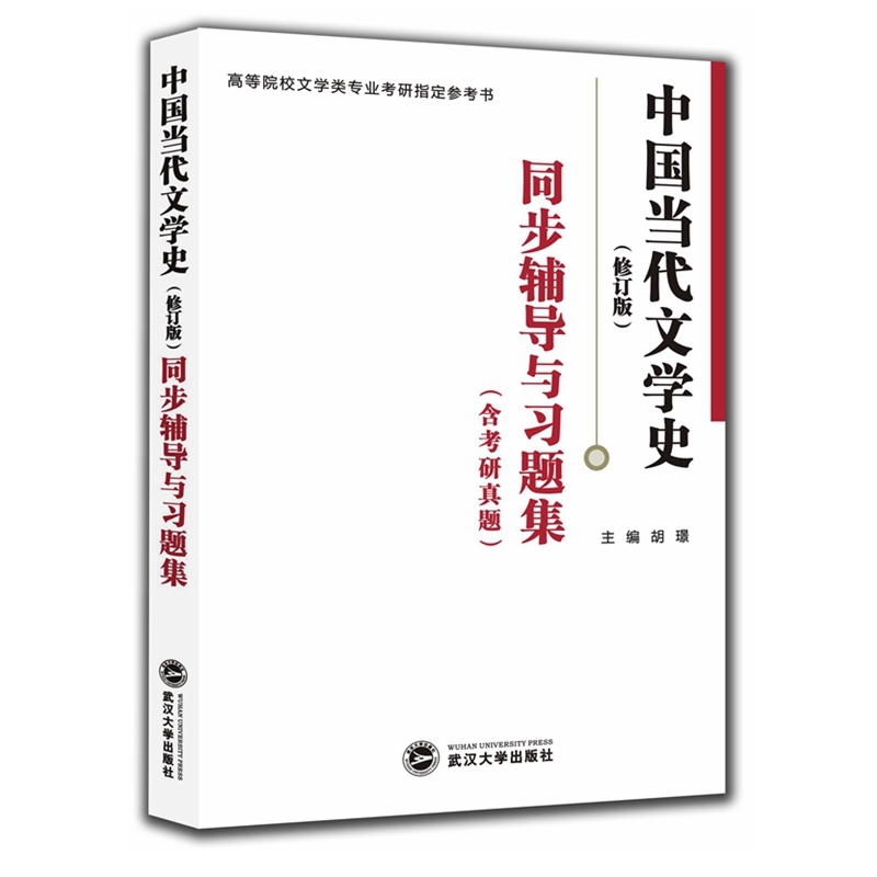 洪子诚 中国当代文学史（修订版）同步辅导与习题集（含考研真题）