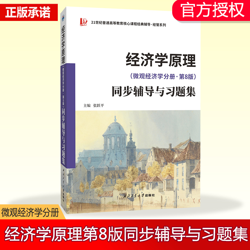 曼昆经济学原理(微观经济学分册·第8版）同步辅导与习题集(含考研真题) 配套课后习题全解 案例分析...