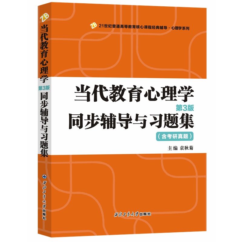 陈琦、刘儒德当代教育心理学（第3版）同步辅导与习题集（312、347含考研真题）