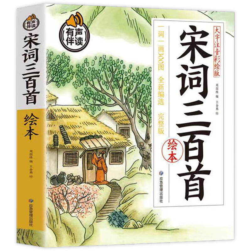 全本宋词三百首绘本