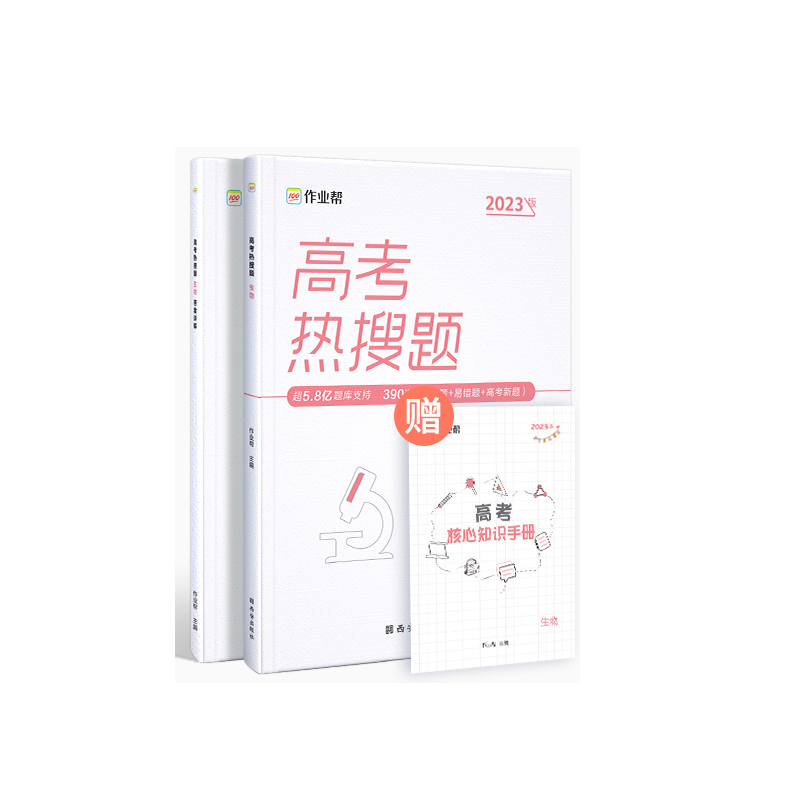 高考热搜题 生物2022版