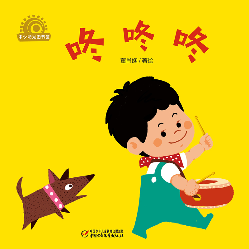 咚咚咚（精）