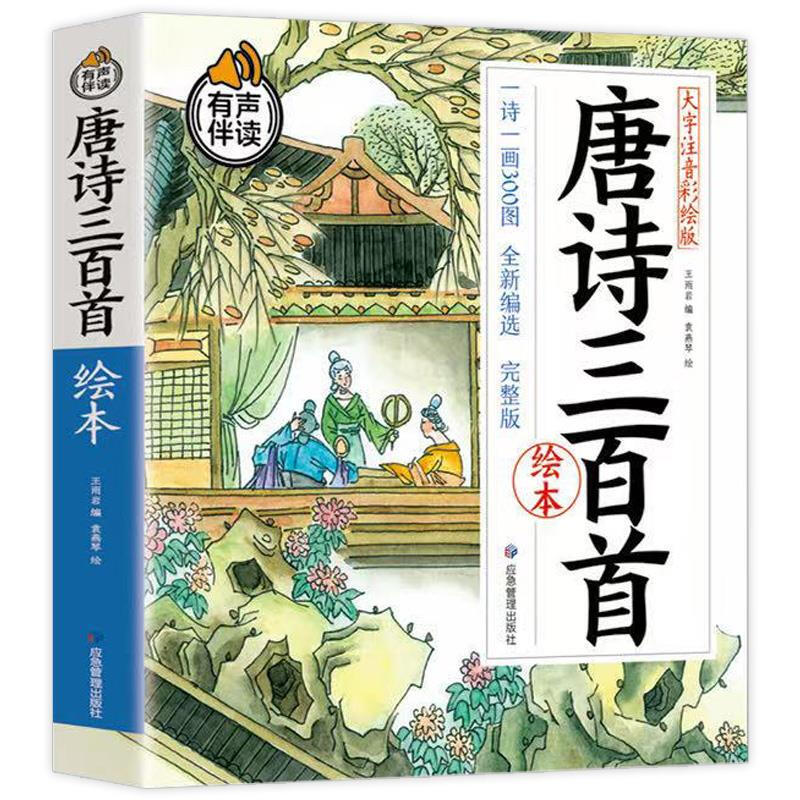 全本唐诗三百首绘本