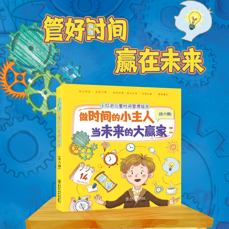 儿童时间管理绘本
