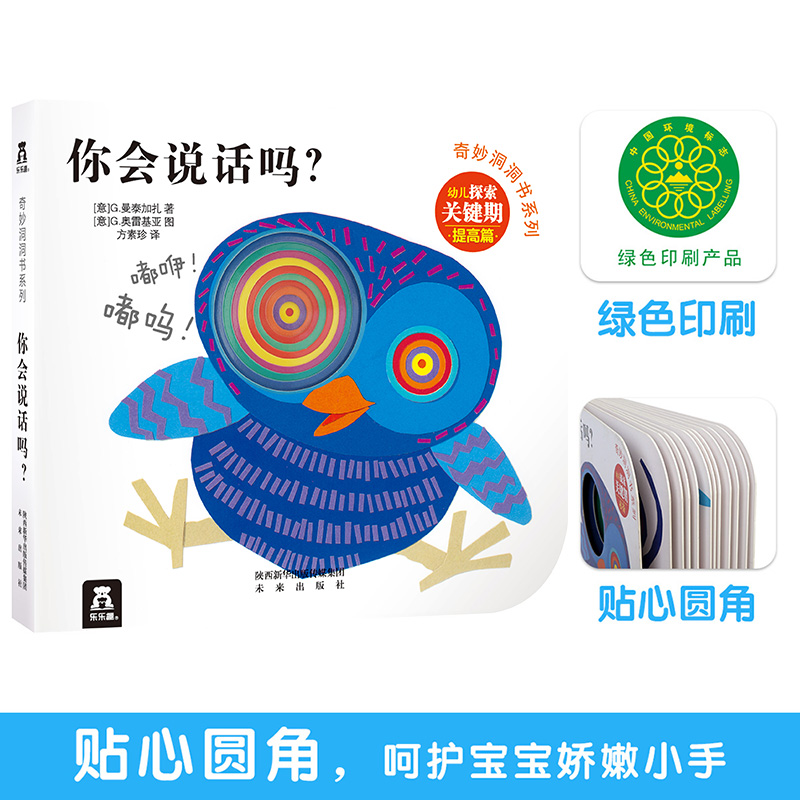 你会说话吗/奇妙洞洞书系列