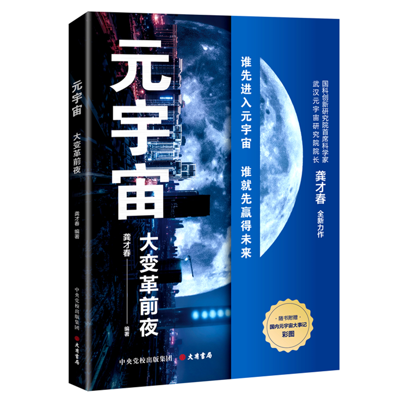 元宇宙:大变革前夜
