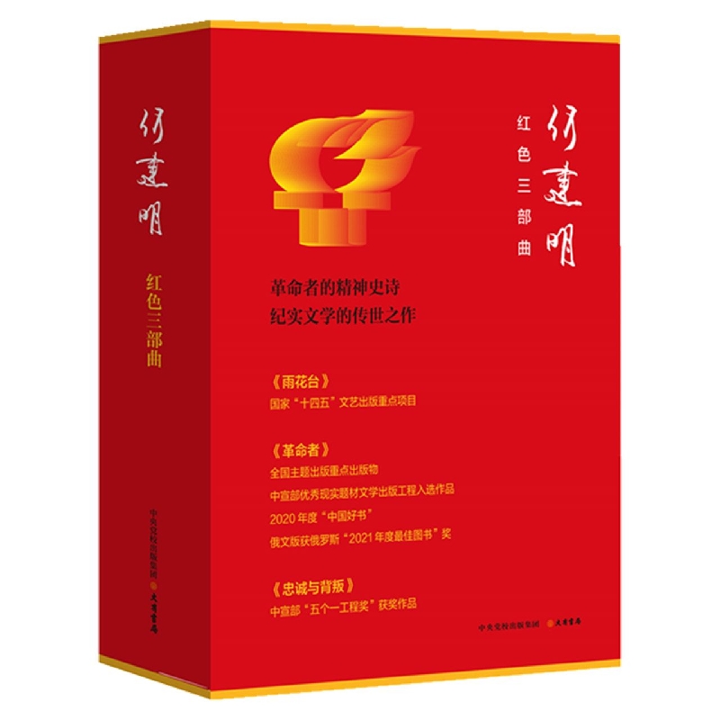 何建明红色三部曲