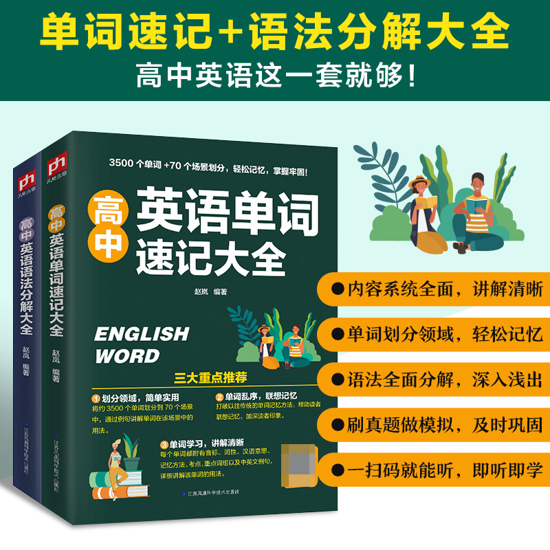 高中英语单词语法看这套就够了（全2册）