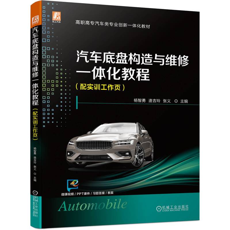 汽车底盘构造与维修一体化教程（配实训工作页）