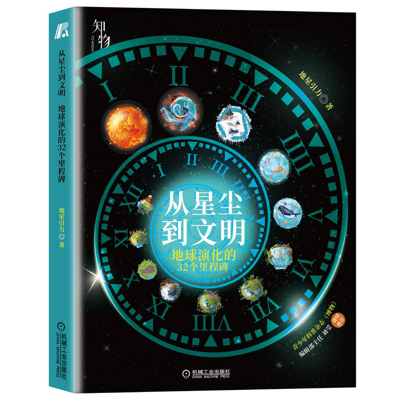 从星尘到文明：地球演化的32个里程碑