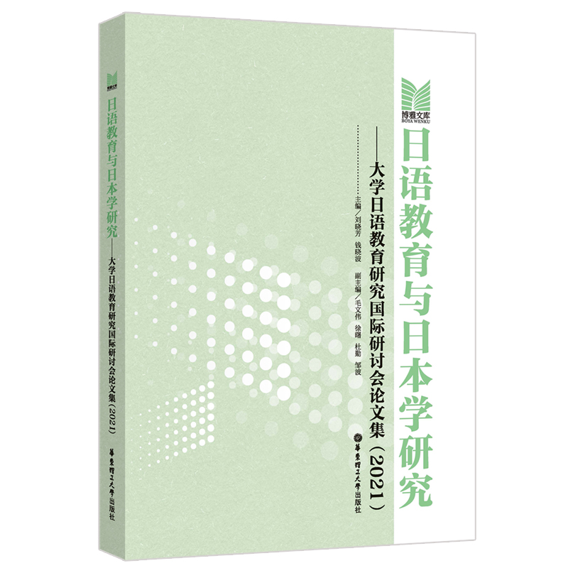 日语教育与日本学研究——大学日语教育研究国际研讨会论文集（2021）