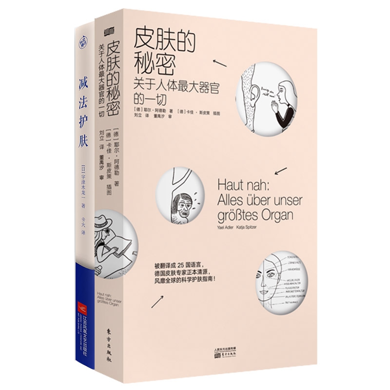 减法护肤&皮肤的秘密 共2册