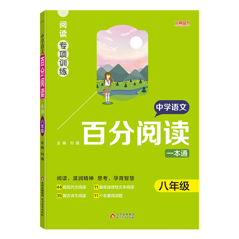 中学语文百分阅读一本通(8年级)