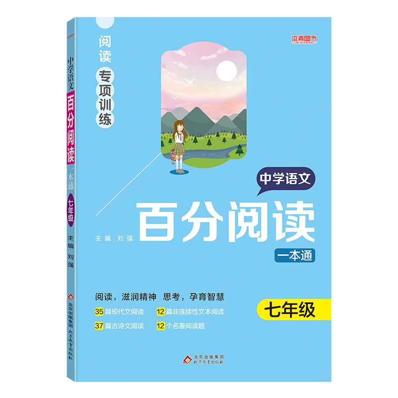 中学语文百分阅读一本通--现代文阅读专项训练(7年级)