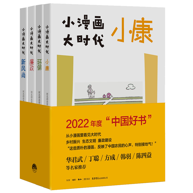 小漫画 大时代（廉政+小康+环保+新风尚）套装共4册