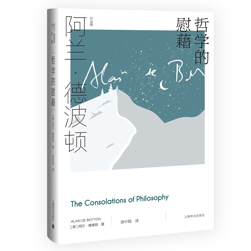 哲学的慰藉（阿兰·德波顿作品集）