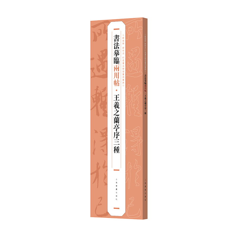 书法摹临两用帖·王羲之兰亭序三种