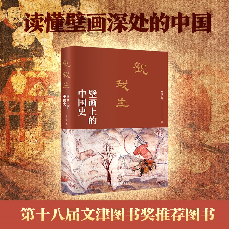 观我生：壁画上的中国史 签名版