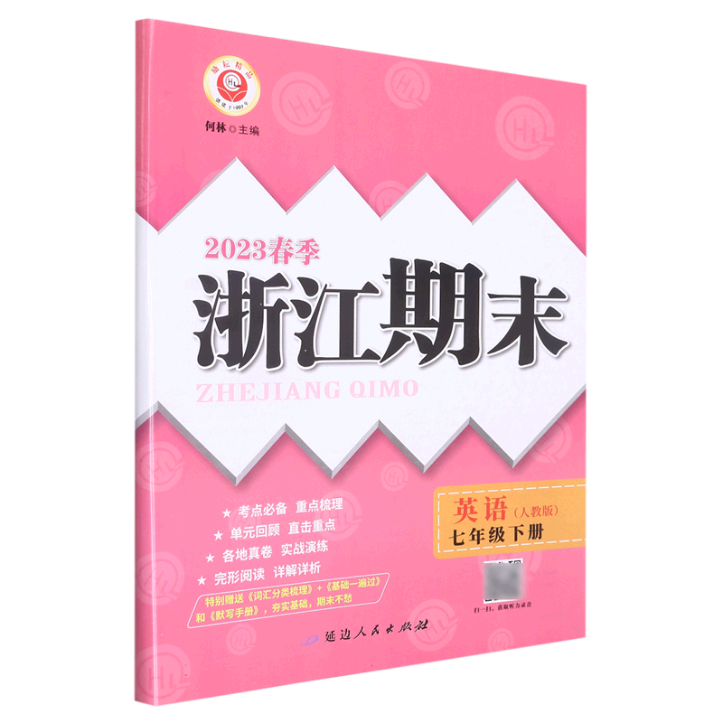 23春浙江期末（学用）－7年级英语（人教版）（下册）