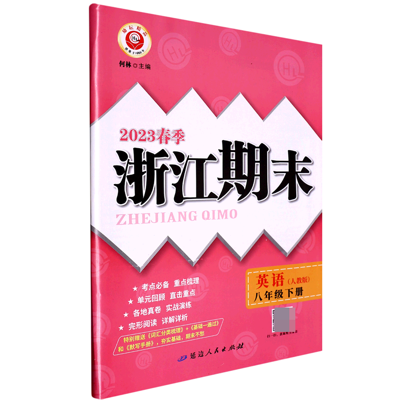 23春浙江期末（学用）－8年级英语（人教版）（下册）