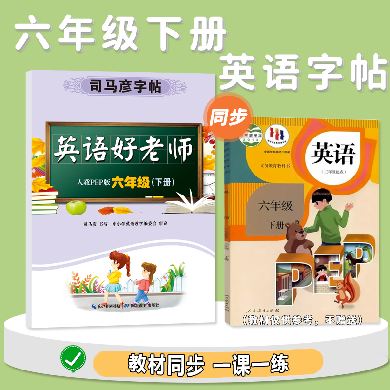 英语好老师·人教PEP版·六年级(下册)