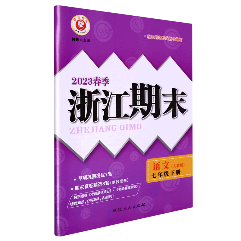 语文（7下人教版2023春季）/浙江期末