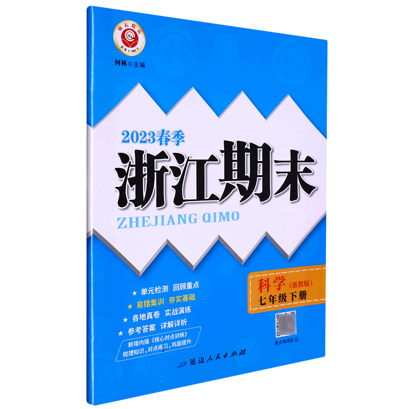 科学（7下浙教版2023春季）/浙江期末