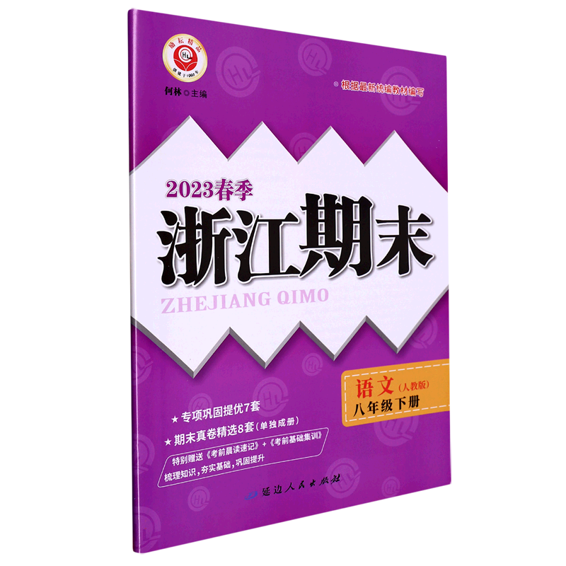 23春浙江期末（学用）－8年级语文（下）