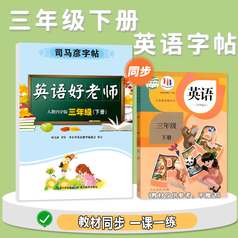 英语好老师·人教PEP版·三年级(下册)