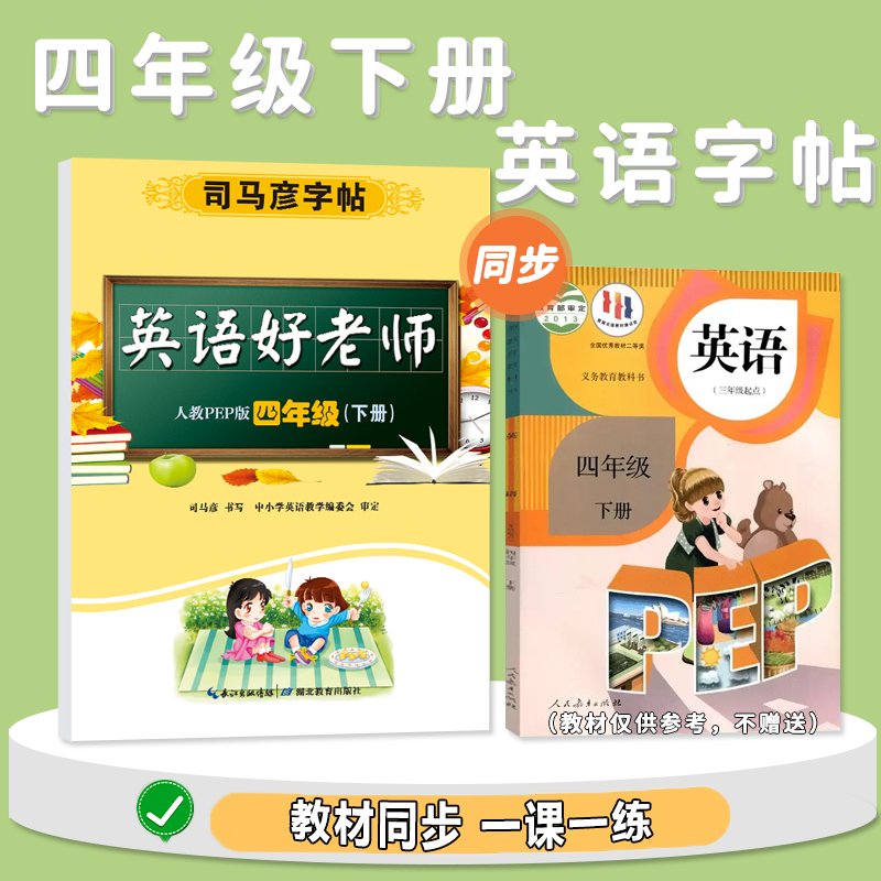 英语好老师·人教PEP版·四年级(下册)