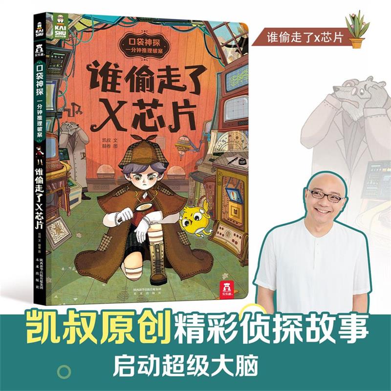 谁偷走了X芯片(精)/口袋神探一分钟推理破案
