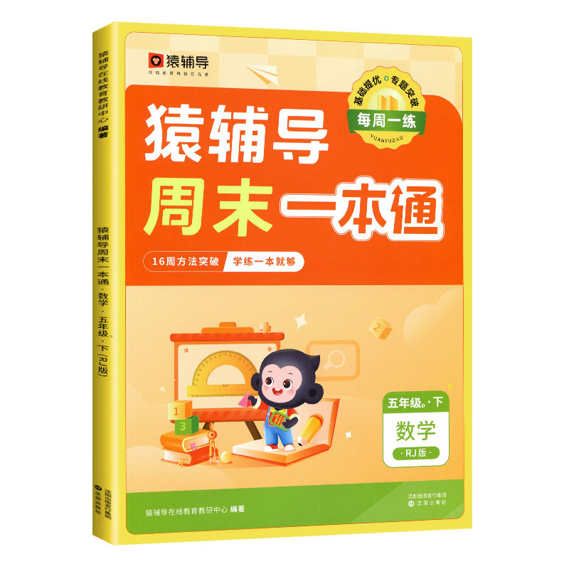 猿辅导周末一本通.数学人教版（5年级 下）