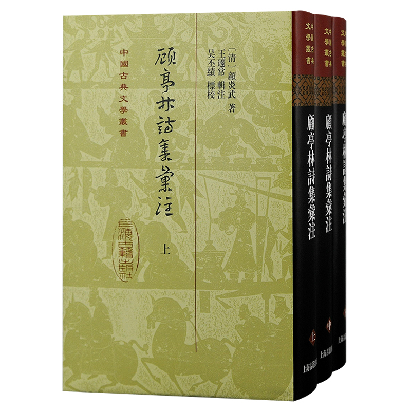 顾亭林诗集汇注（全三册）精装