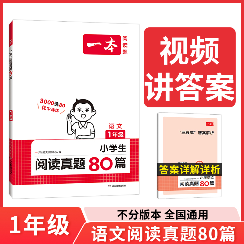 2024一本·小学语文阅读真题80篇1年级