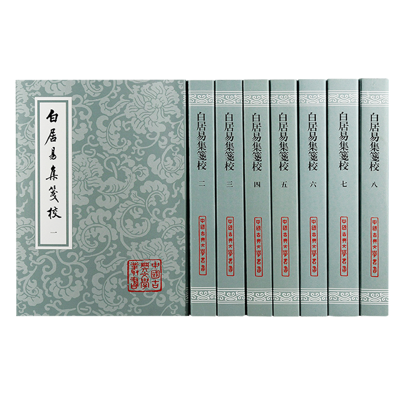 白居易集笺校（全八册）（平）
