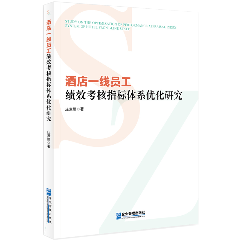 酒店一线员工绩效考核指标体系优化研究