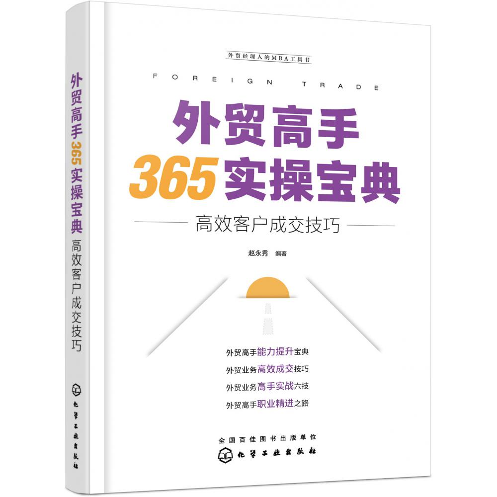 外贸经理人的MBA工具书--外贸高手365实操宝典：高效客户成交技巧