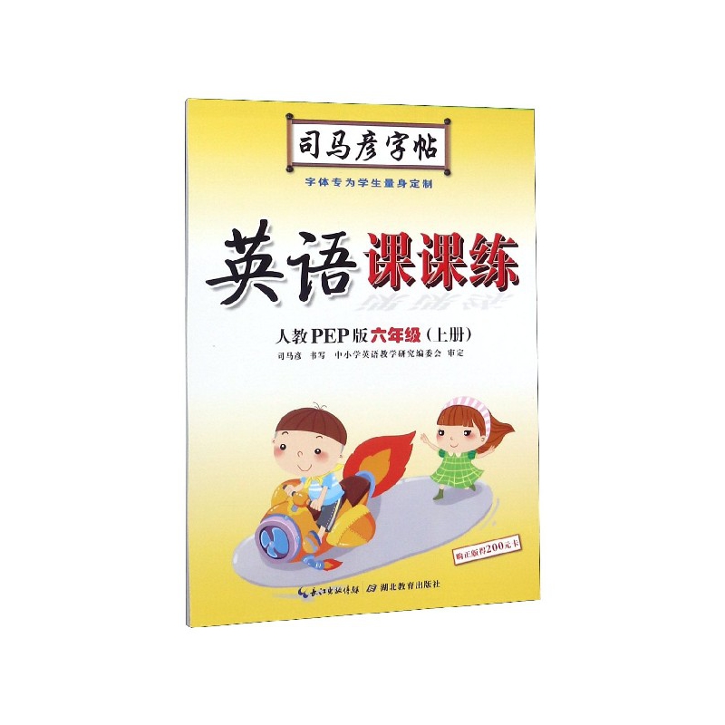 英语课课练(6上人教PEP版)/司马彦字帖