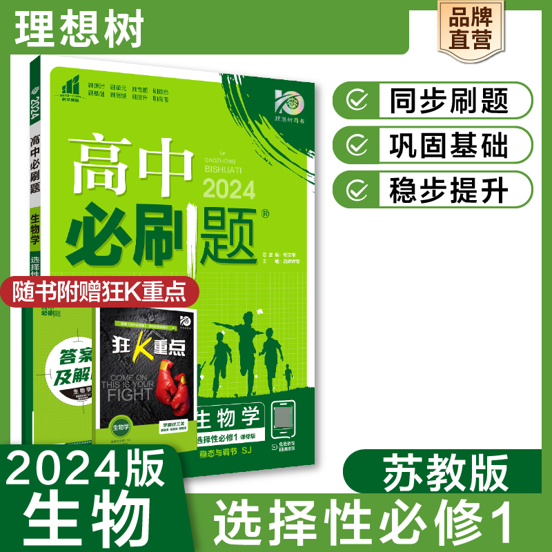 2023秋高中必刷题 生物学 选择性必修1 稳态与调节 SJ