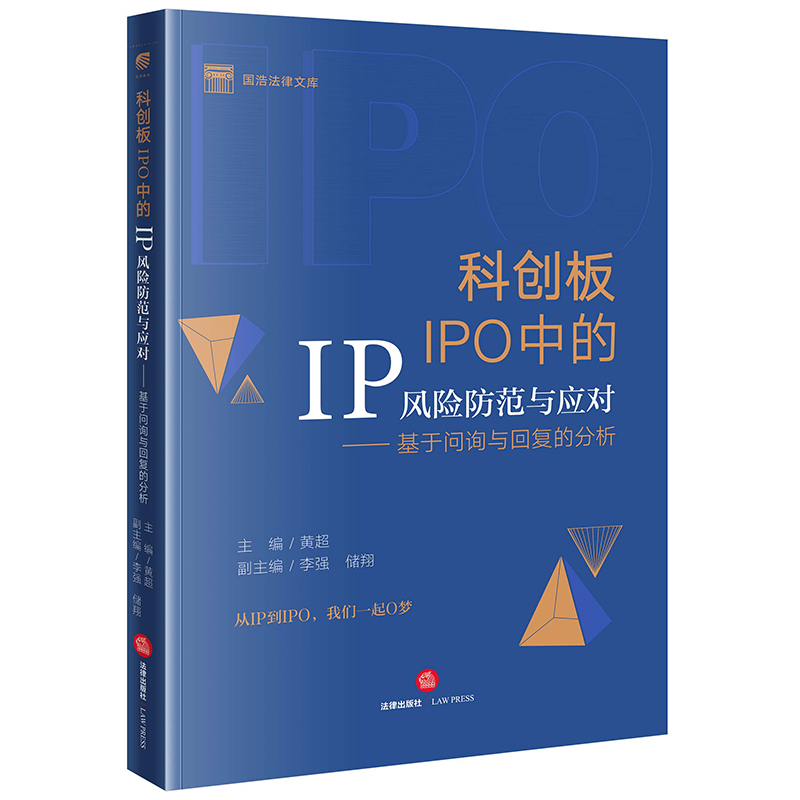 科创板IPO中的IP风险防范与应对：基于问询与回复的分析