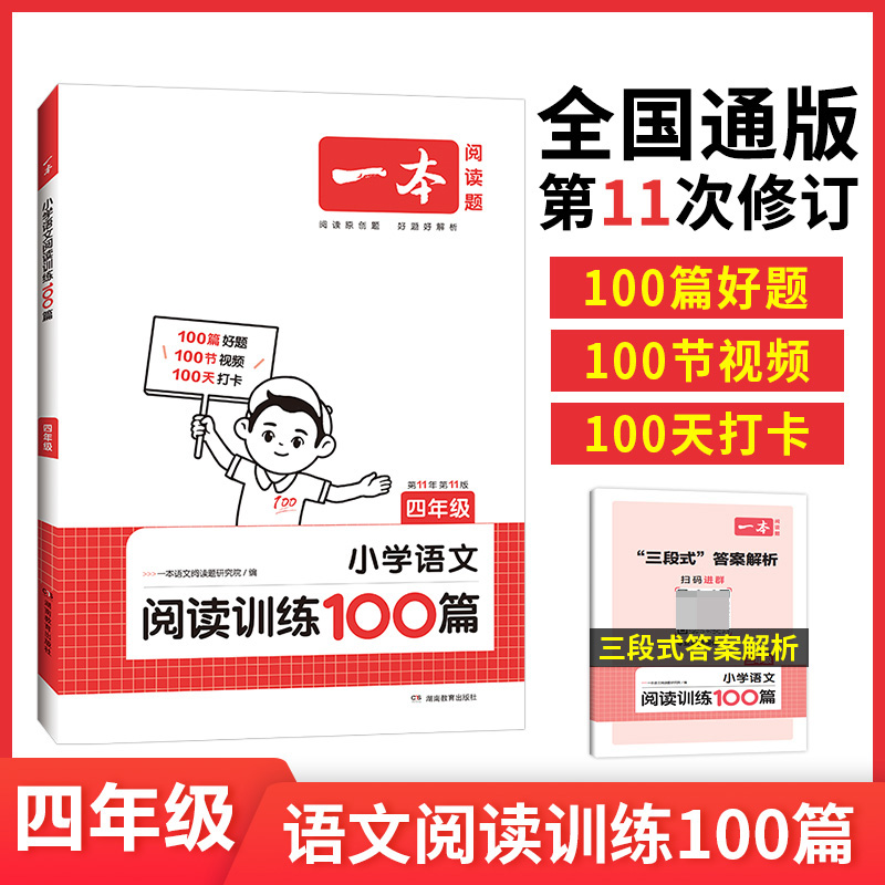 2024一本·小学语文阅读训练100篇4年级