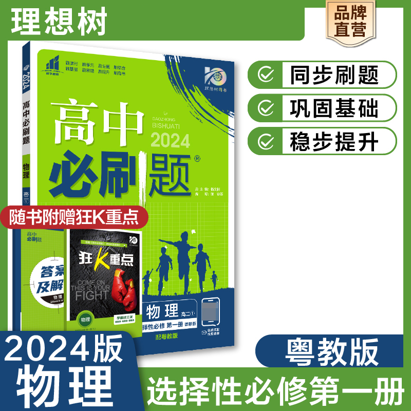 2023秋高中必刷题 物理 选择性必修 第一册 YJ