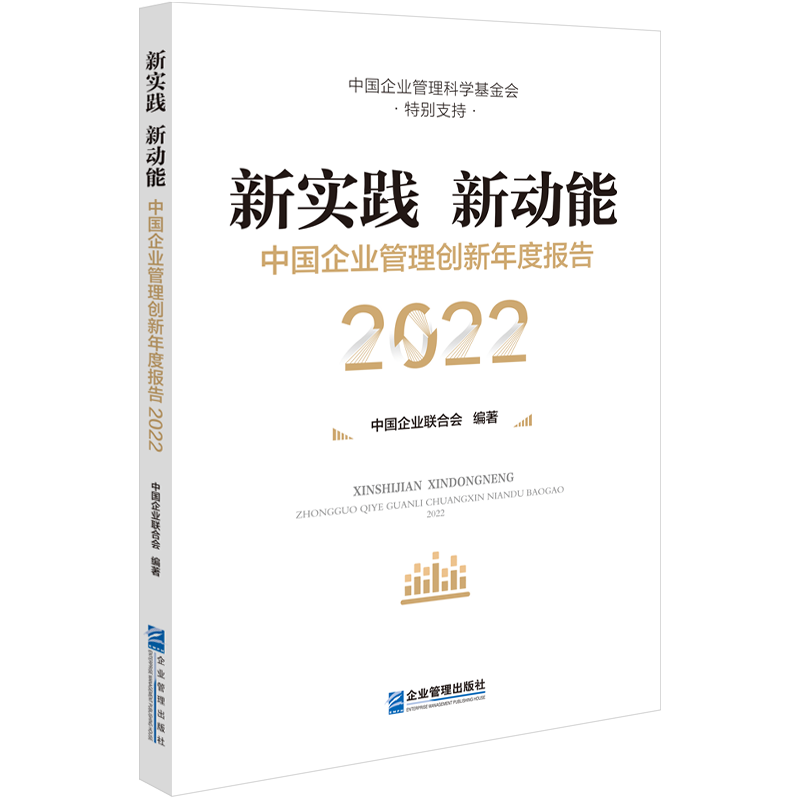 新实践 新动能:中国企业管理创新年度报告(2022)