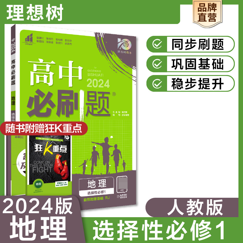 2023秋高中必刷题 地理 选择性必修1 自然地理基础 RJ