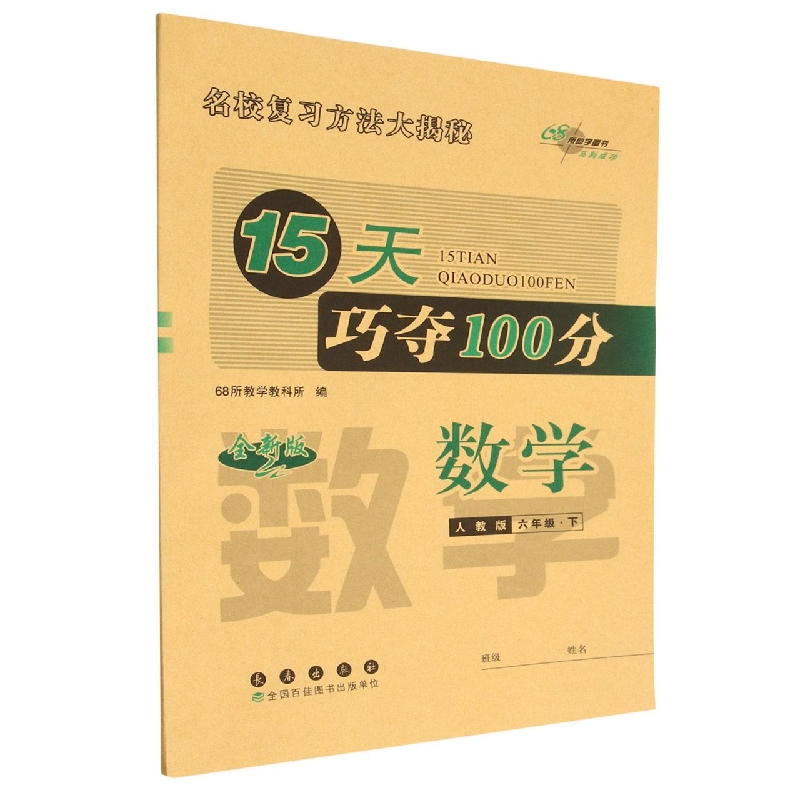数学(6下人教版全新版)/15天巧夺100分