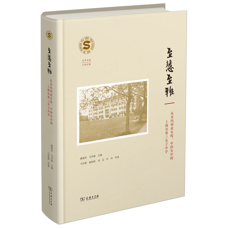 至慧至雅：从圣玛利亚女校、中西女中到上海市第三女子中学(精)