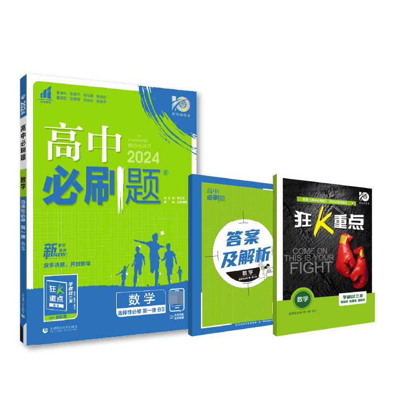 2023秋高中必刷题 数学 选择性必修 第一册 BS