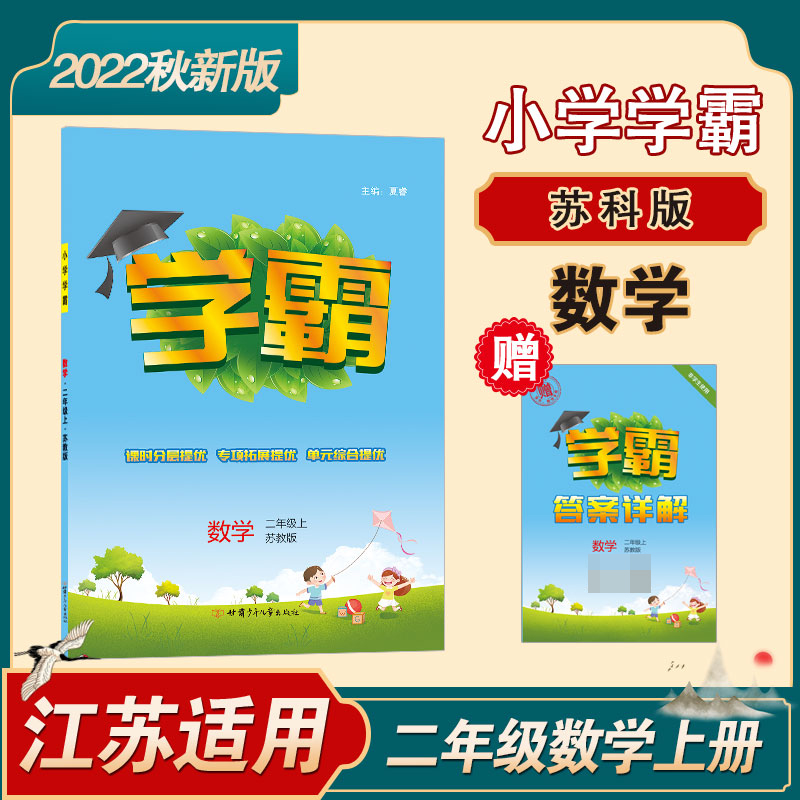 22秋 小学学霸二年级数学(江苏国标)上
