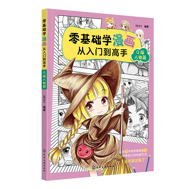 零基础学漫画从入门到高手——Q版人物篇