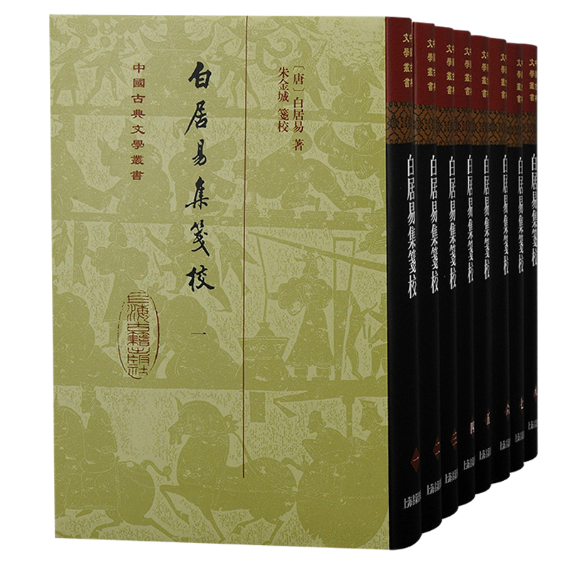 白居易集笺校（全八册）（精）